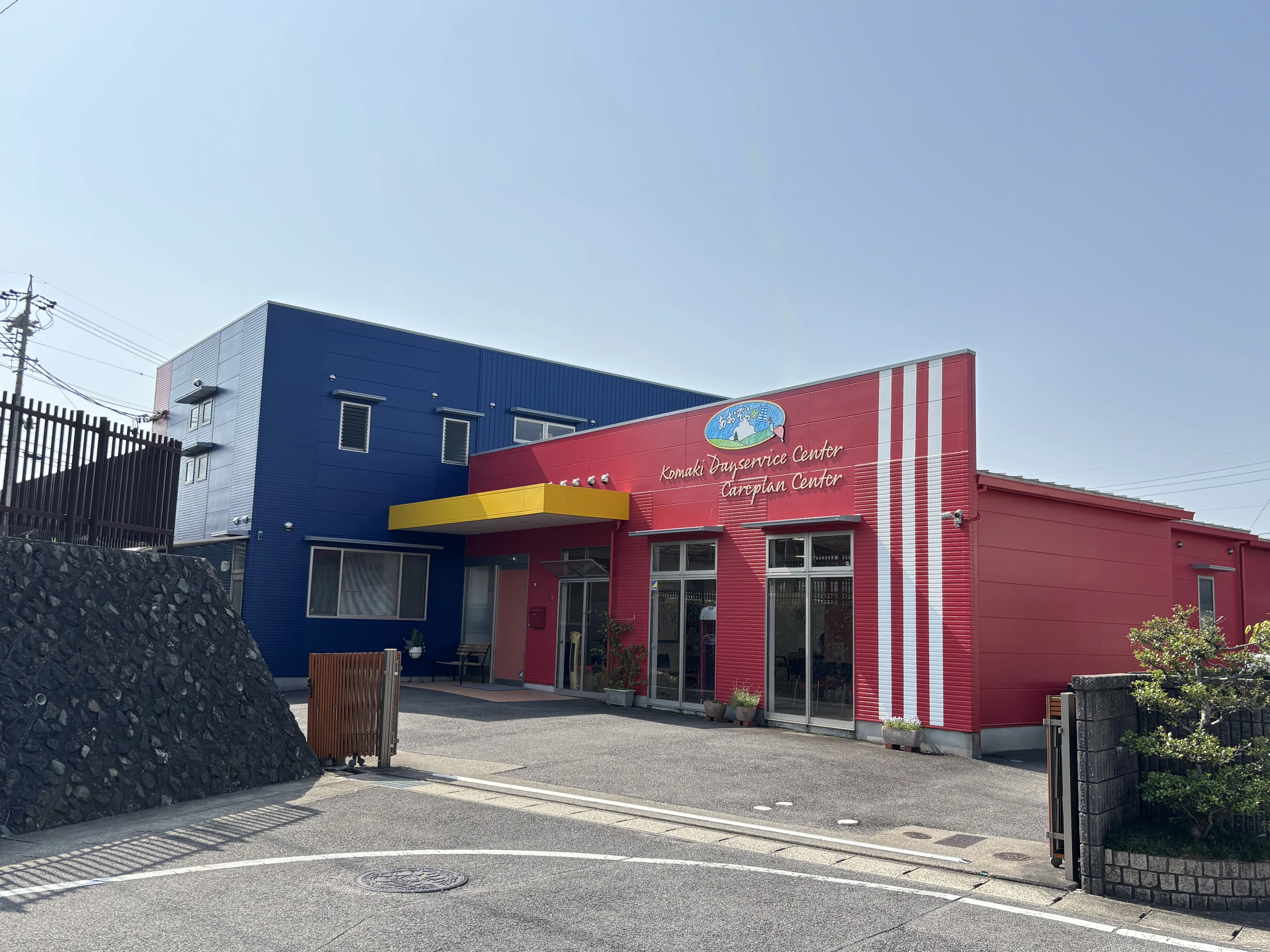 あおぞらの里　小牧デイサービスセンター