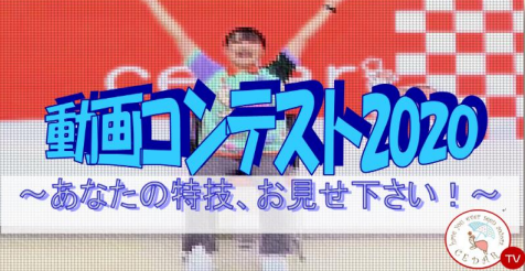 動画コンテスト2020　結果発表！！